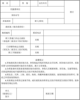 東營(yíng)基本醫(yī)療保險(xiǎn)異地安置人員登記表及代繳費(fèi)服務(wù)指南